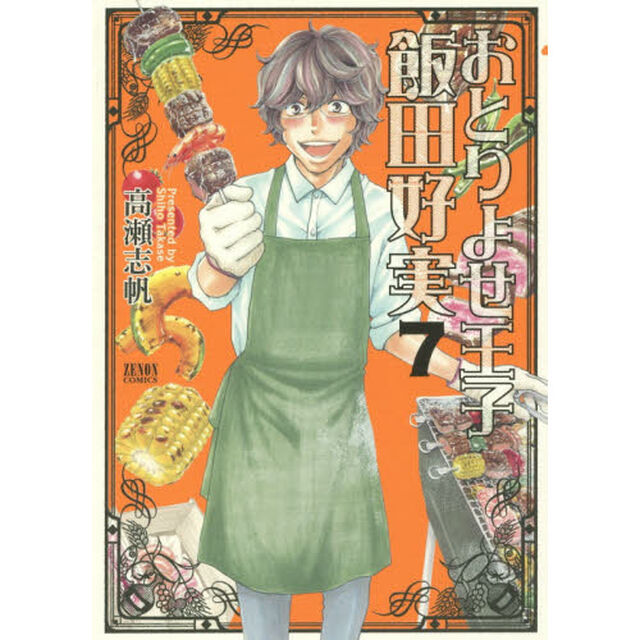おとりよせ王子　飯田好実　　　７