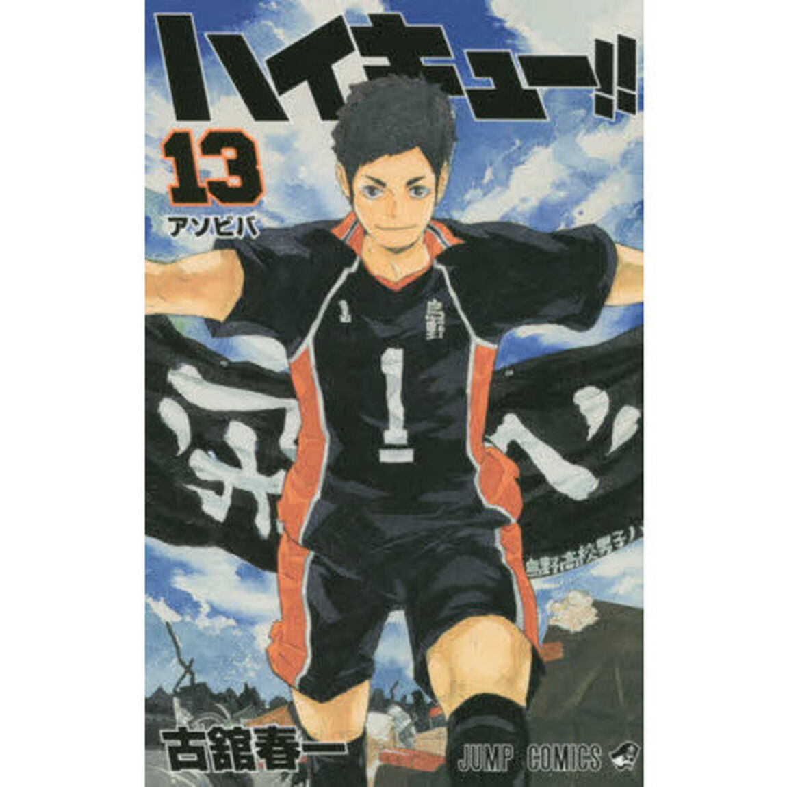 ハイキュー！！　１３「アソビバ」