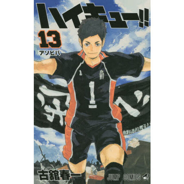 ハイキュー！！　１３「アソビバ」