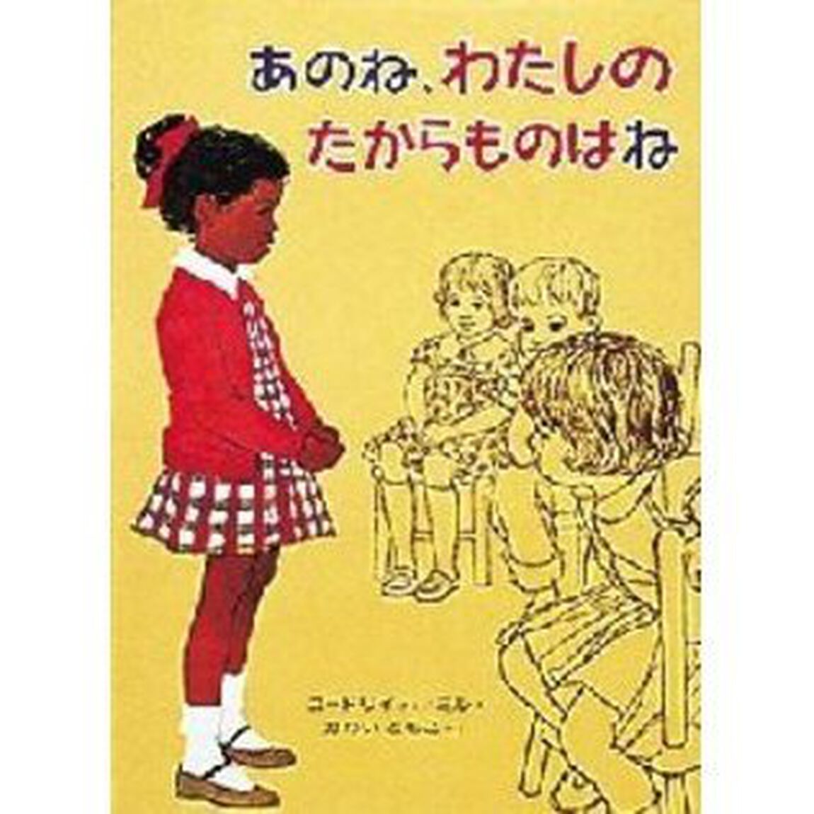 あのね、わたしのたからものはね