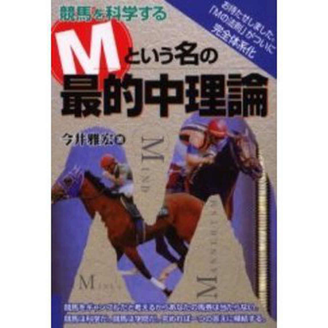 競馬を科学するＭという名の最的中理論　完全体系化