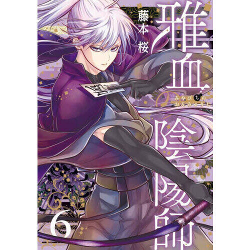 雅血の陰陽師 6 - 通販｜セブンネットショッピング
