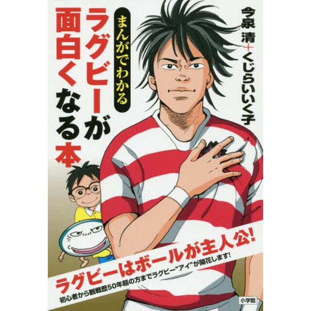 まんがでわかるラグビーが面白くなる本