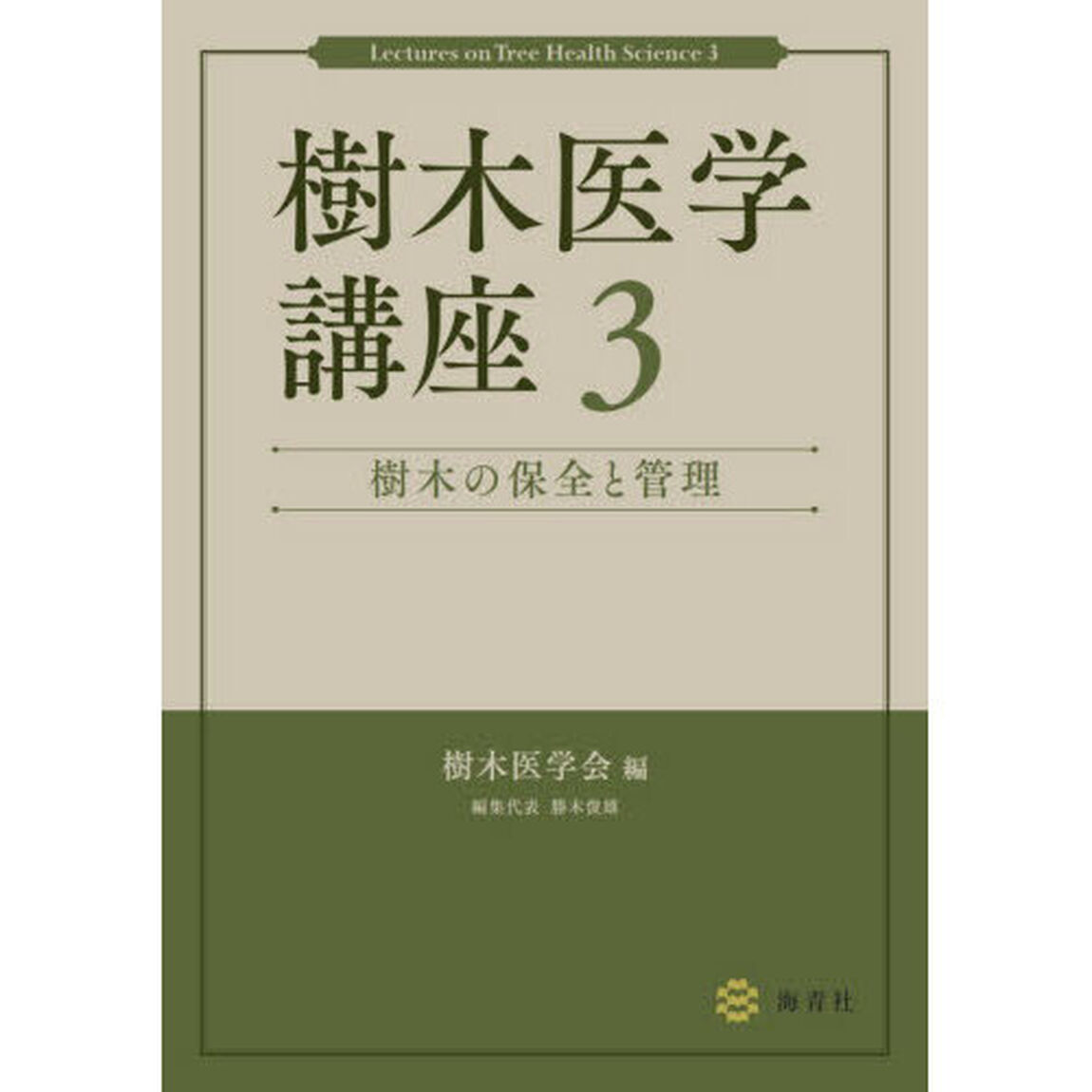 樹木医学講座　３「樹木の保全と管理」