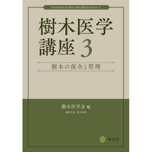 樹木医学講座　３「樹木の保全と管理」