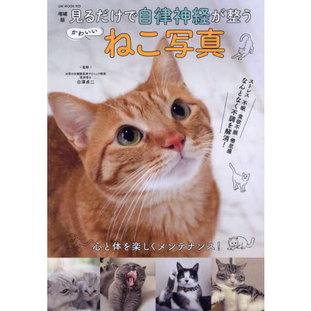 見るだけで自律神経が整うかわいいねこ写真「増補版」