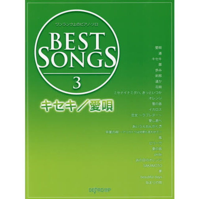ＢＥＳＴ　ＳＯＮＧＳ　３「キセキ／愛唄」