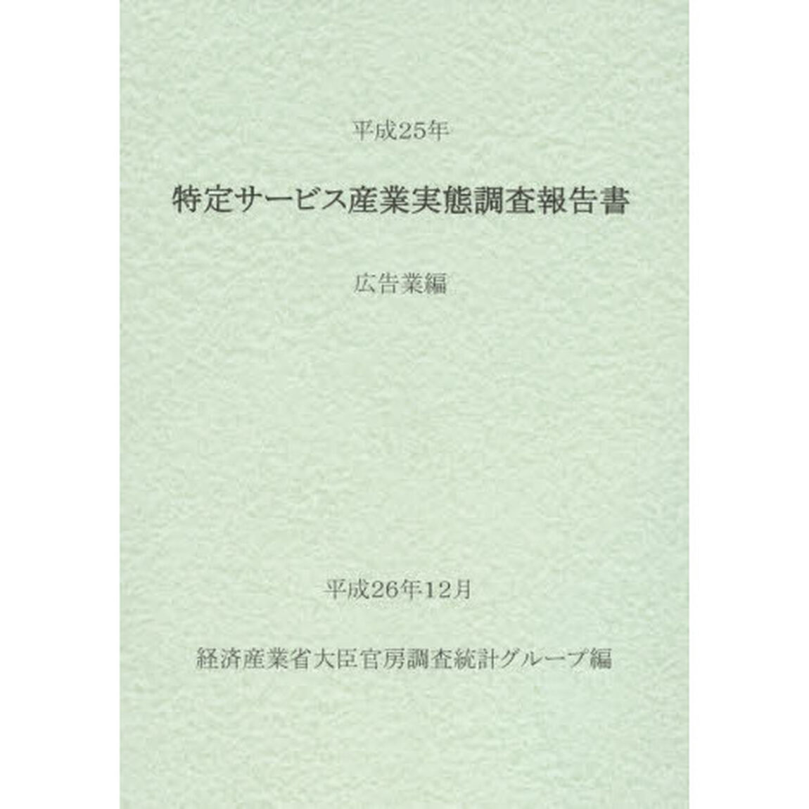 特定サービス産業実態調査報告書　広告業編平成２５年