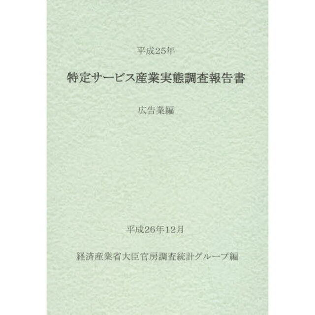 特定サービス産業実態調査報告書　広告業編平成２５年