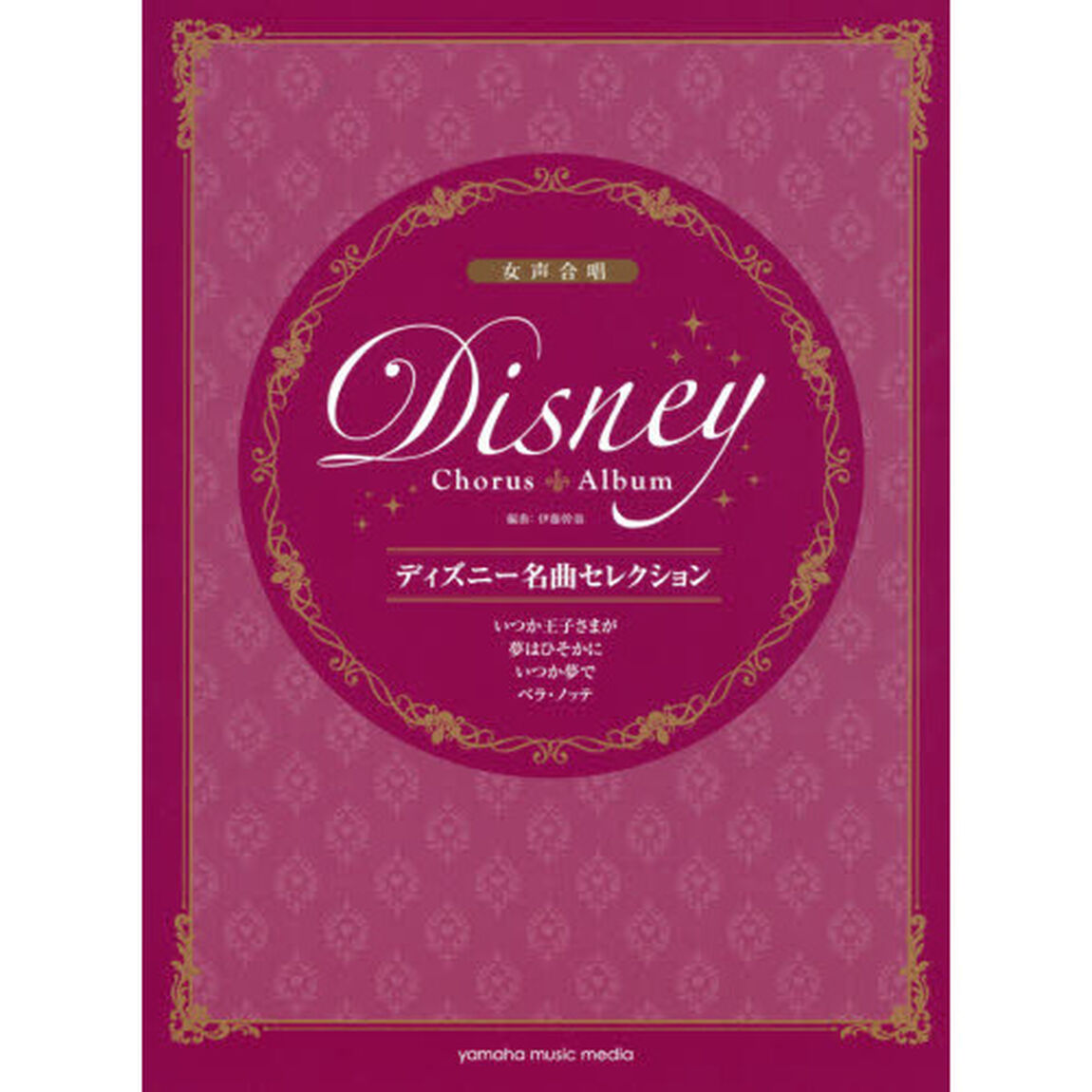 女声合唱 ディズニー名曲セレクション いつか王子さまが/夢はひそかに/いつか夢で/ベラ・ノッテ