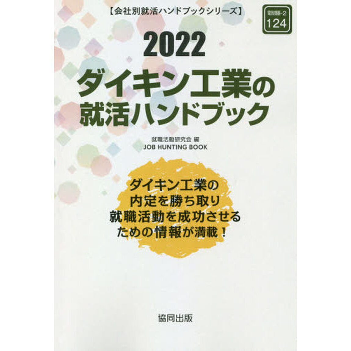 &rsquo;２２　ダイキン工業の就活ハンドブック