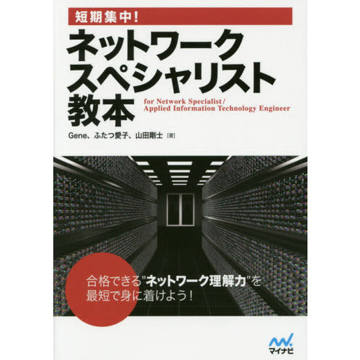 短期集中！ネットワークスペシャリスト教本