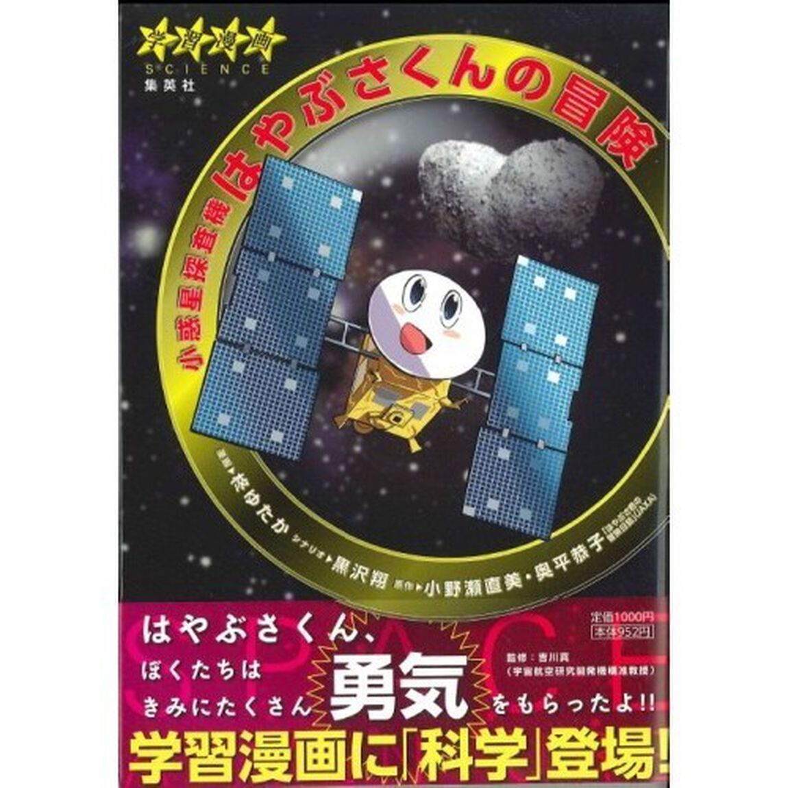 小惑星探査機はやぶさくんの冒険　７年間の奇跡！
