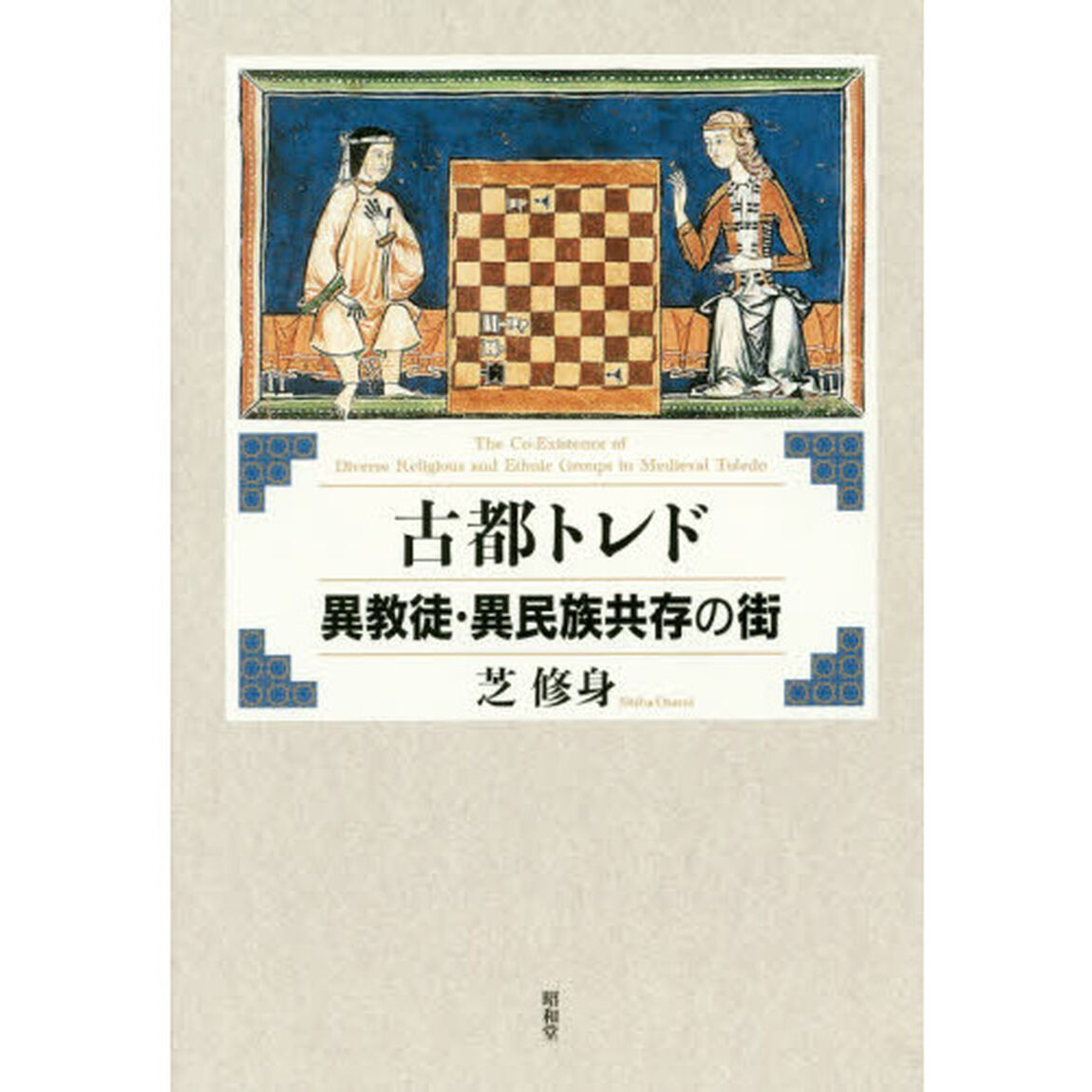 古都トレド異教徒・異民族共存の街