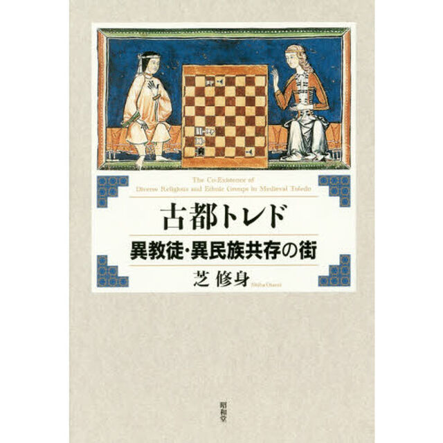 古都トレド異教徒・異民族共存の街