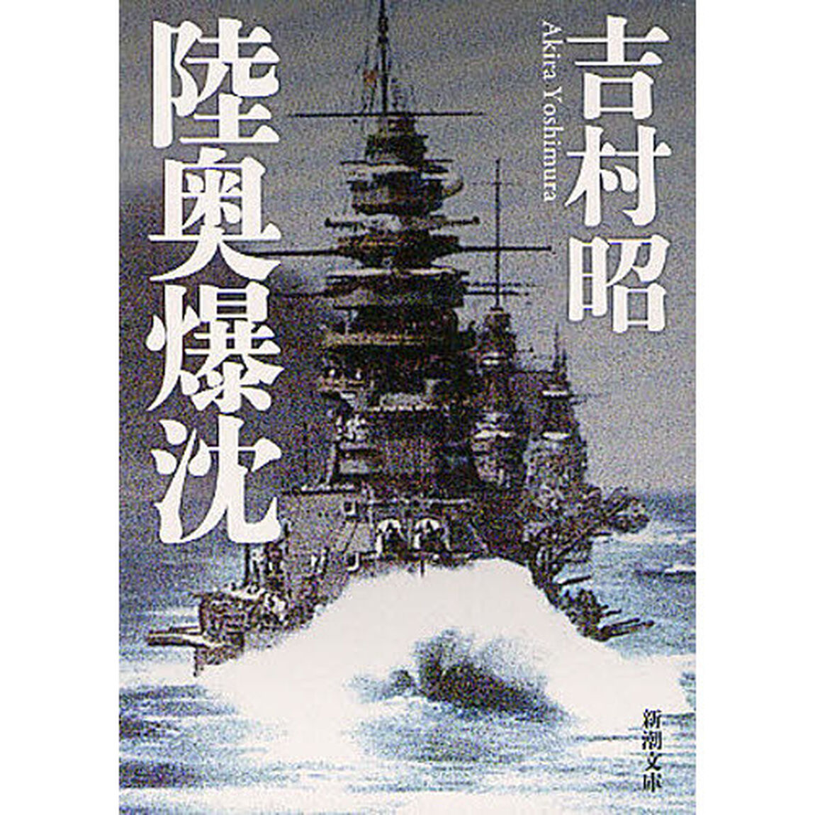 陸奥爆沈「改版」