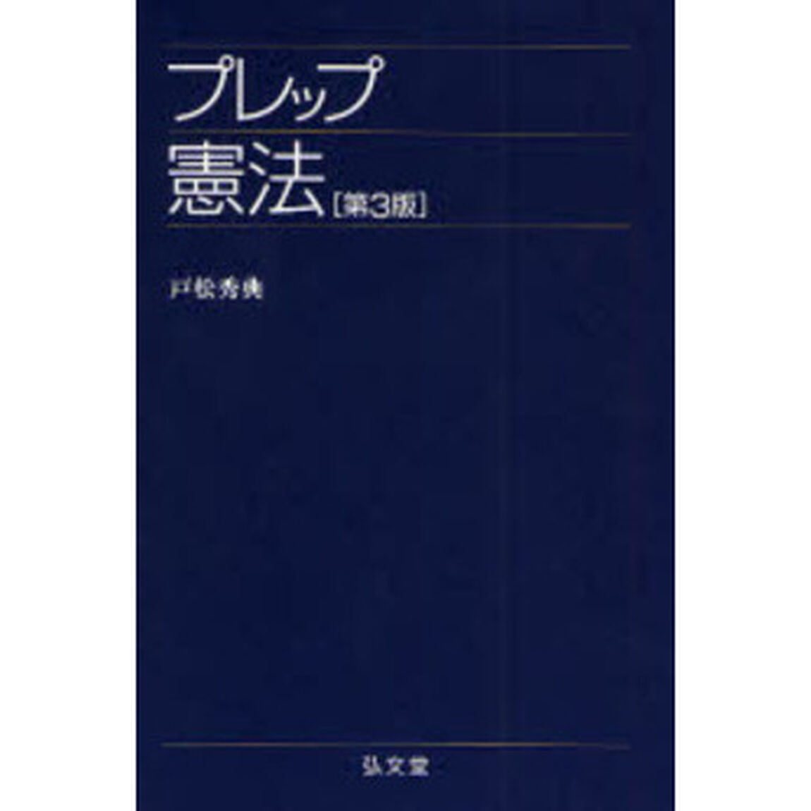 プレップ憲法「第３版」