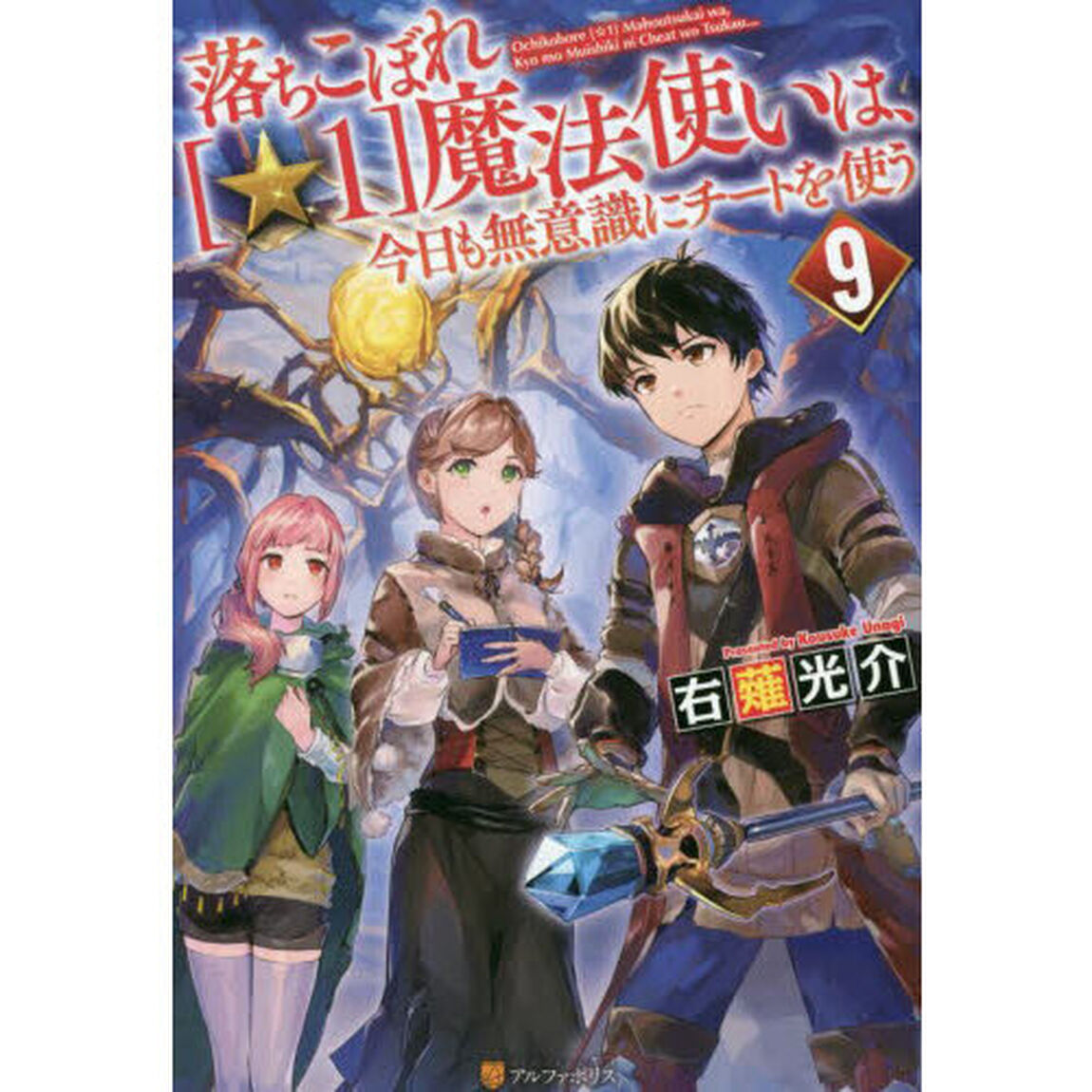 落ちこぼれ〈☆１〉魔法使いは、今日も無意識にチートを使う　９
