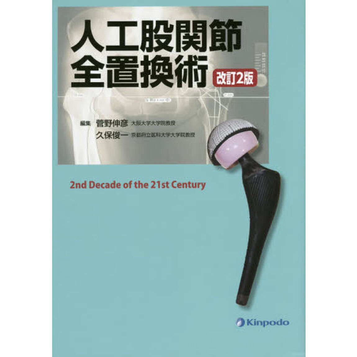 人工股関節全置換術　２ｎｄ　Ｄｅｃａｄｅ　ｏｆ　ｔｈｅ　２１ｓｔ　Ｃｅｎｔｕｒｙ「改訂２版」
