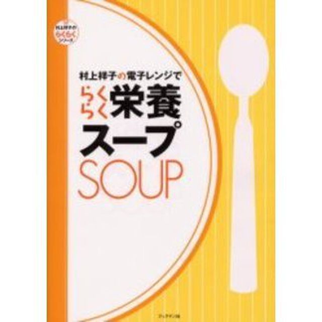 村上祥子の電子レンジでらくらく栄養スープ
