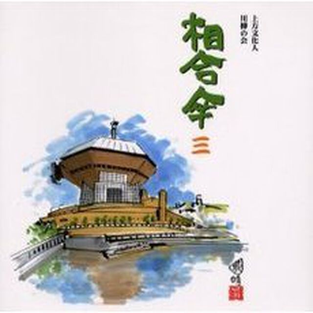 相合傘　３