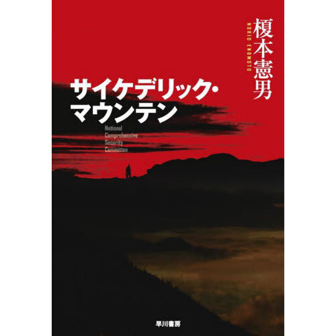 サイケデリック・マウンテン　Ｎａｔｉｏｎａｌ　Ｃｏｍｐｒｅｈｅｎｓｉｖｅ　Ｓｅｃｕｒｉｔｙ　Ｃｏｍｍｉｔｔｅｅ