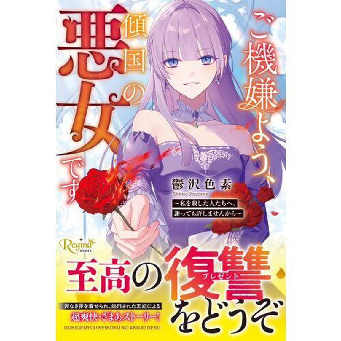 ご機嫌よう、傾国の悪女です