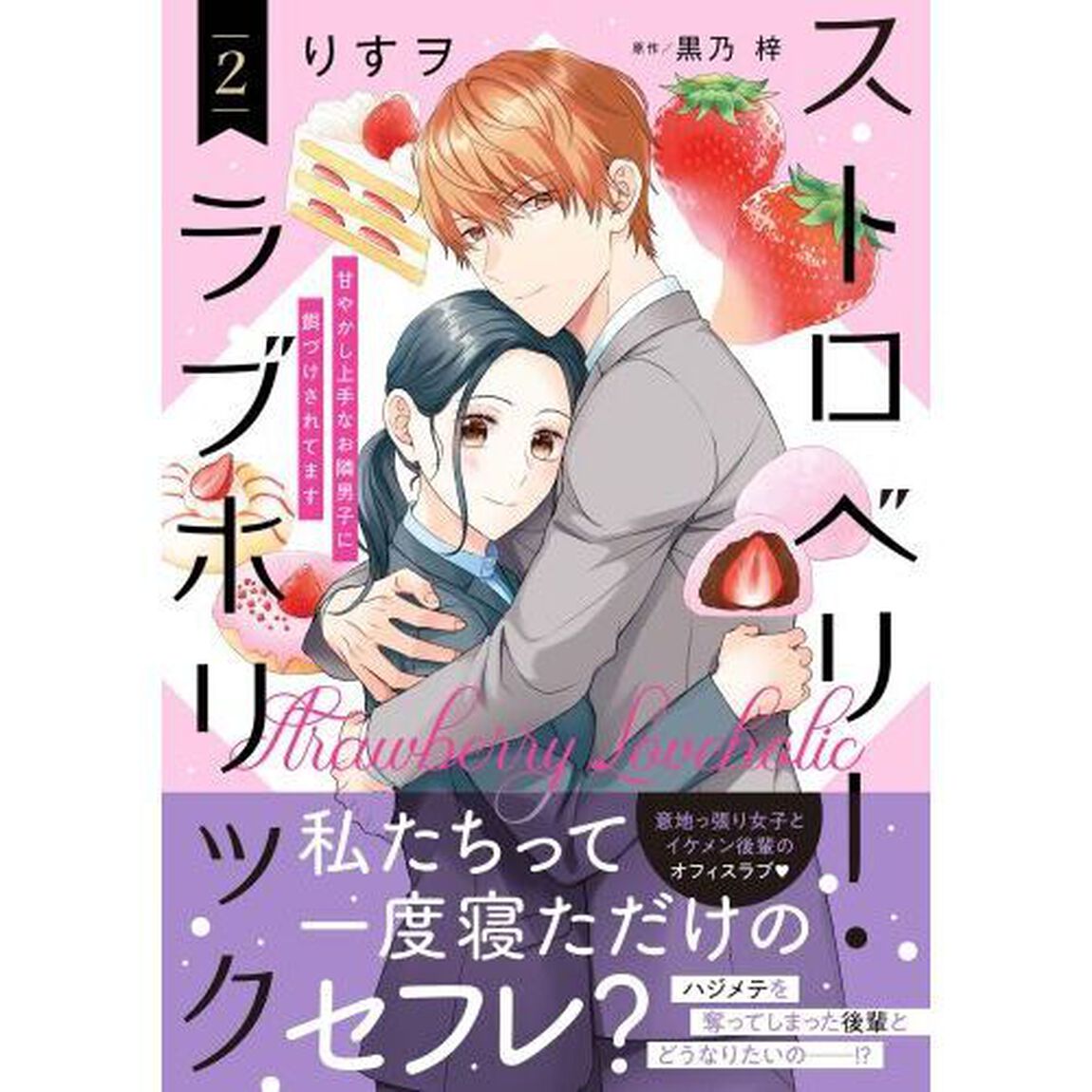 ストロベリー・ラブホリック　甘やかし上手なお隣男子に餌づけされてます　２