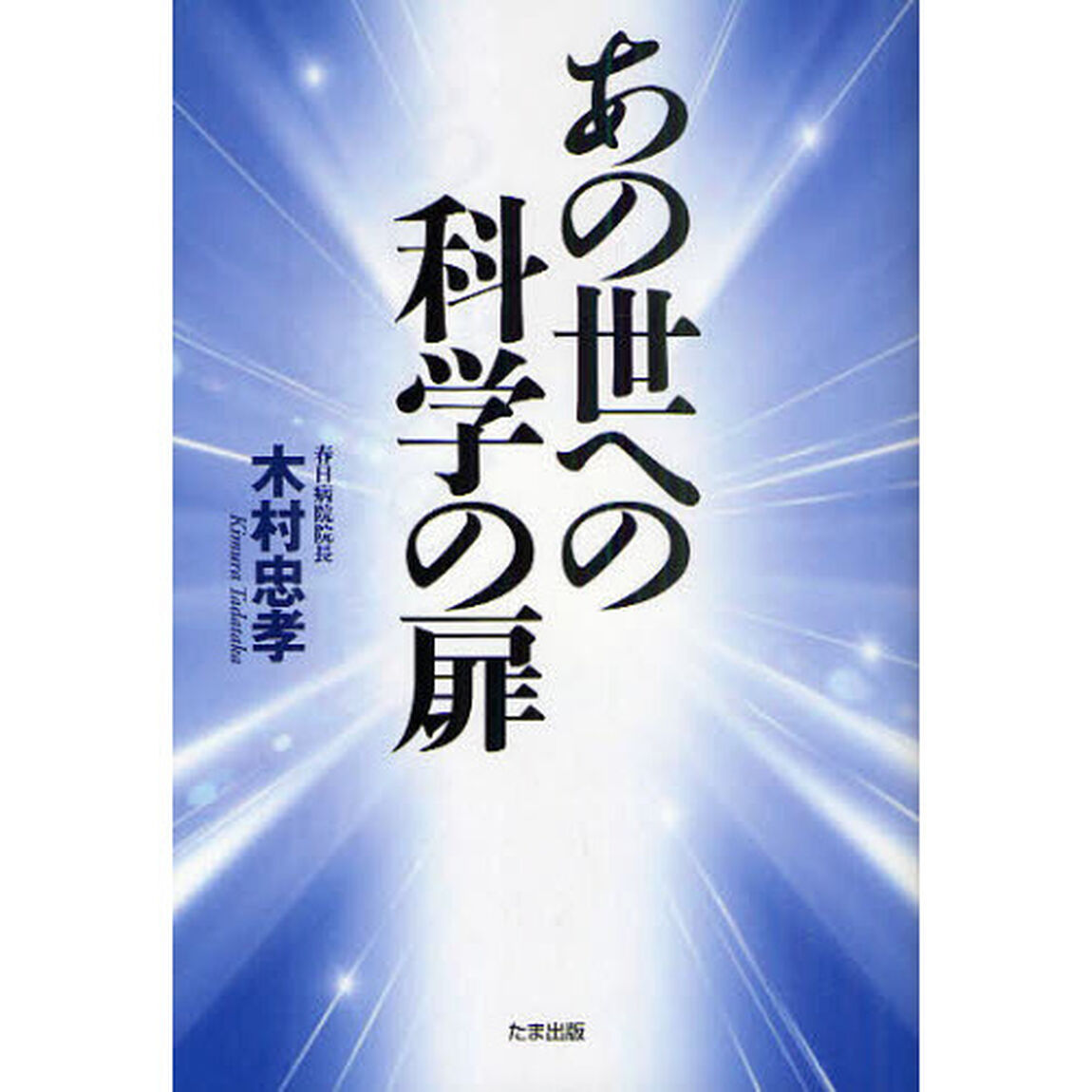 あの世への科学の扉