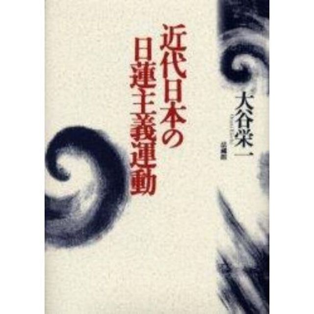 近代日本の日蓮主義運動