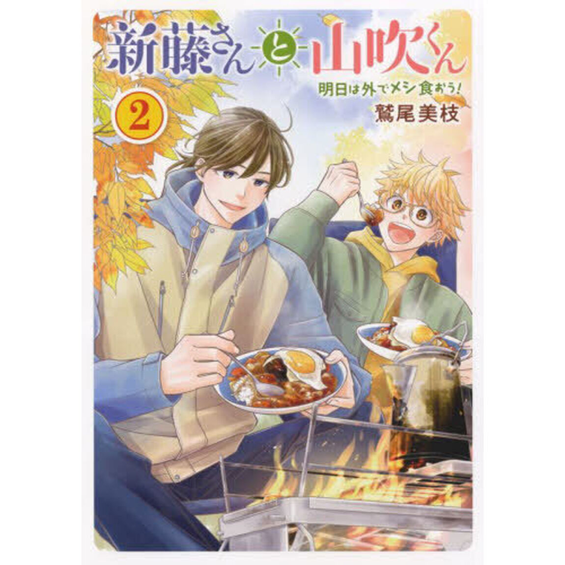 新藤さんと山吹くん　明日は外でメシ食おう！　２