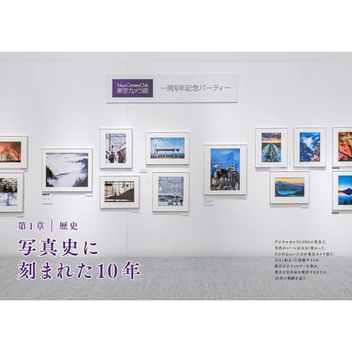 東京カメラ部　日本最大のＳＮＳ写真コミュニティー　躍動の１０年とこれからのすべて