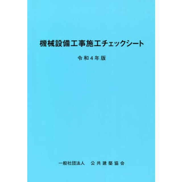 機械設備工事施工チェックシート　令和４年版