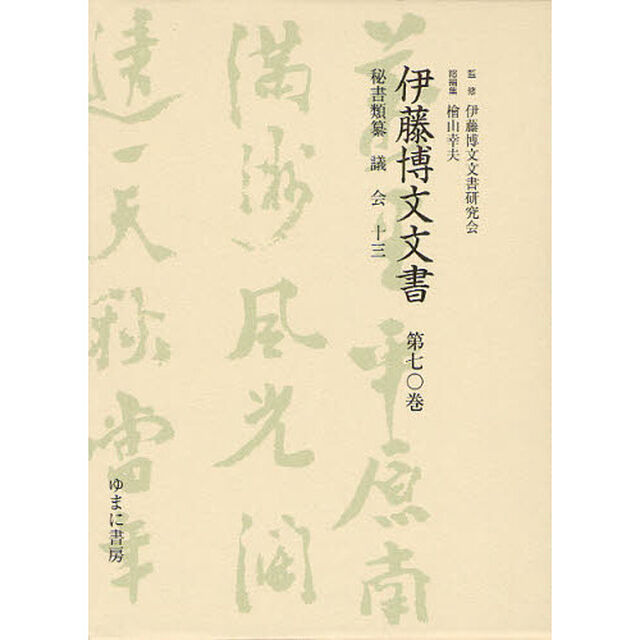 伊藤博文文書　第７０巻　影印「秘書類纂議会　１３」