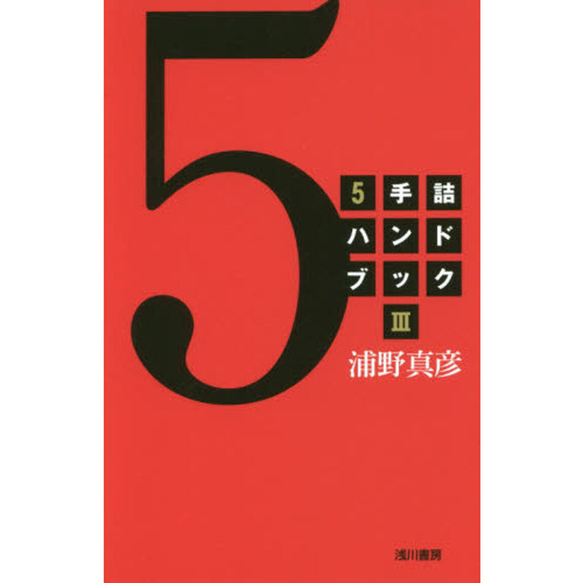 ５手詰ハンドブック　３