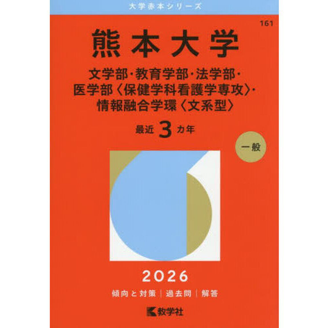 熊本大学　文学部・教育学部・法学部・医学部〈保健学科看護学専攻〉・情報融合学環〈文系型〉　２０２６年版