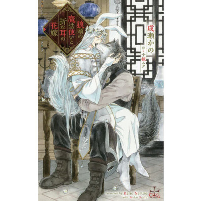 狼頭の魔法使いと折れ耳の花嫁