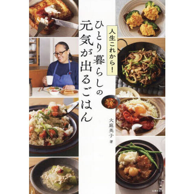 人生これから！ひとり暮らしの元気が出るごはん