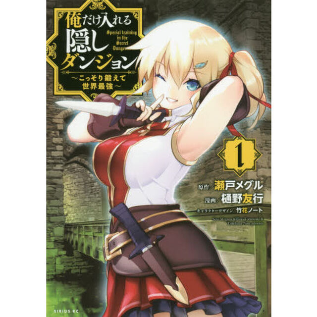 俺だけ入れる隠しダンジョン　こっそり鍛えて世界最強　１