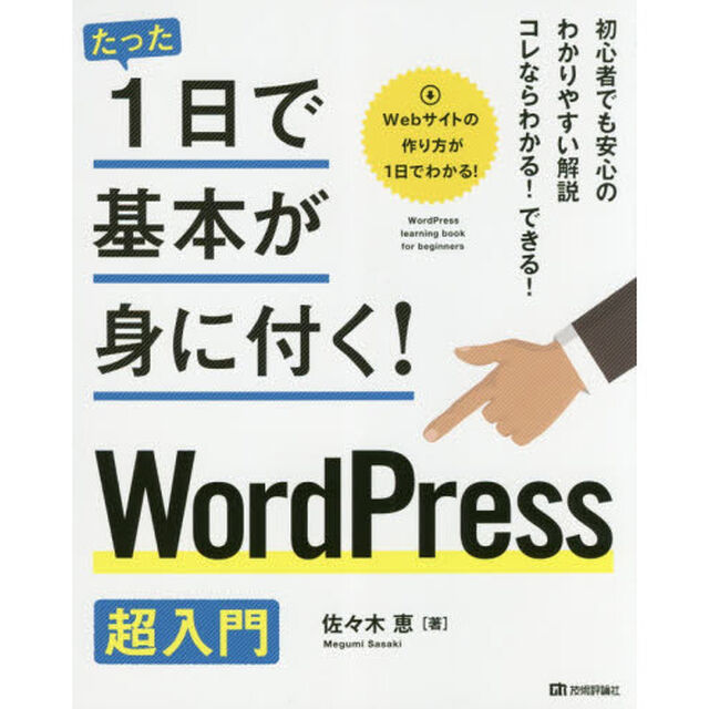 たった１日で基本が身に付く！ＷｏｒｄＰｒｅｓｓ超入門