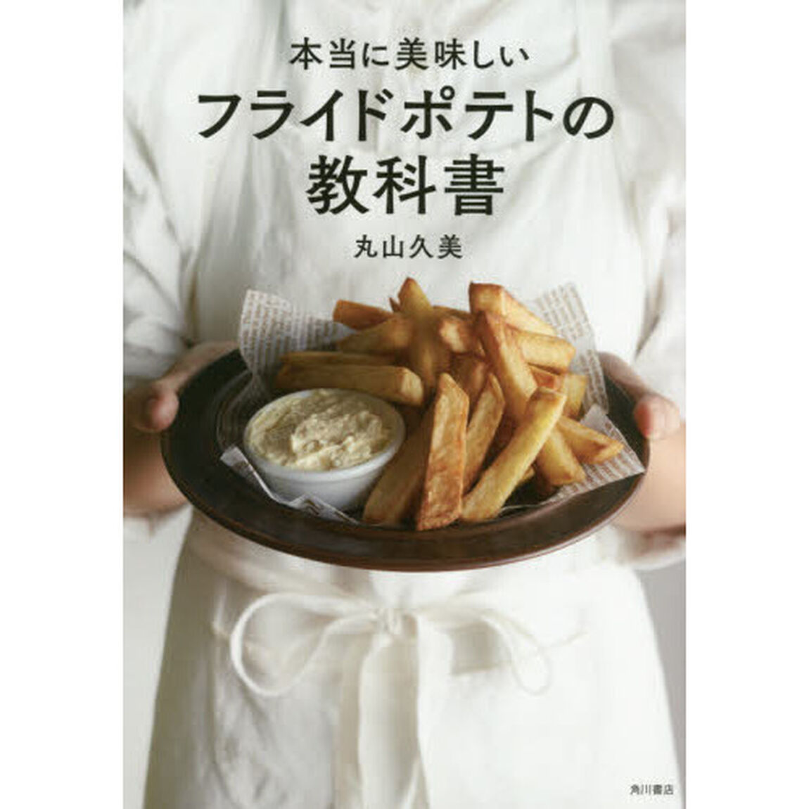 本当に美味しいフライドポテトの教科書