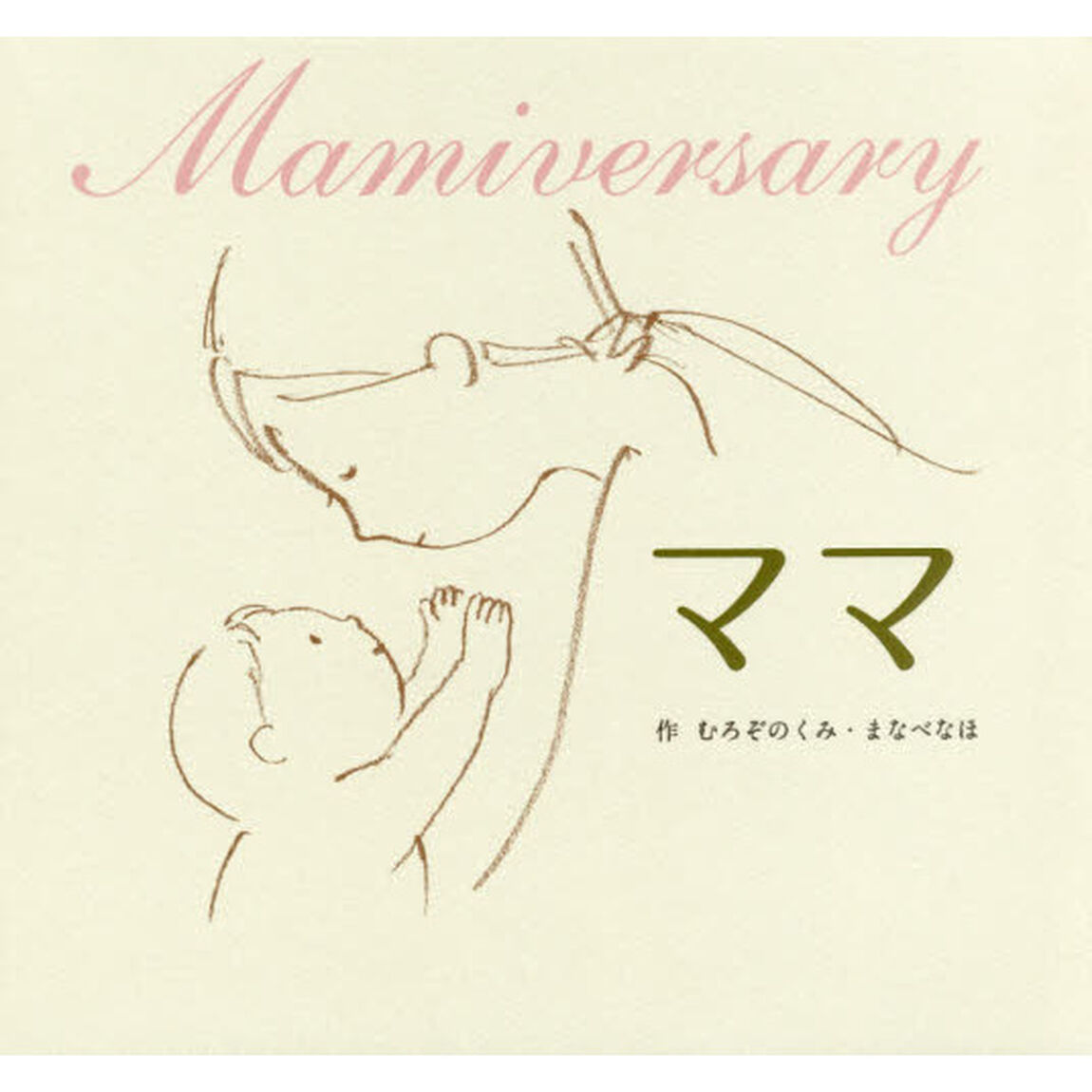 ママ　Ｍａｍｉｖｅｒｓａｒｙ
