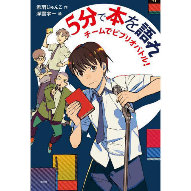 ５分で本を語れ　チームでビブリオバトル！