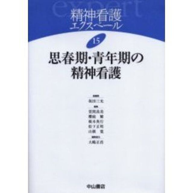精神看護エクスペール　１５「思春期・青年期の精神看護」