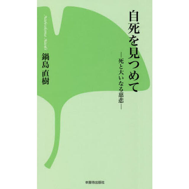 自死を見つめて　死と大いなる慈悲「改訂版」