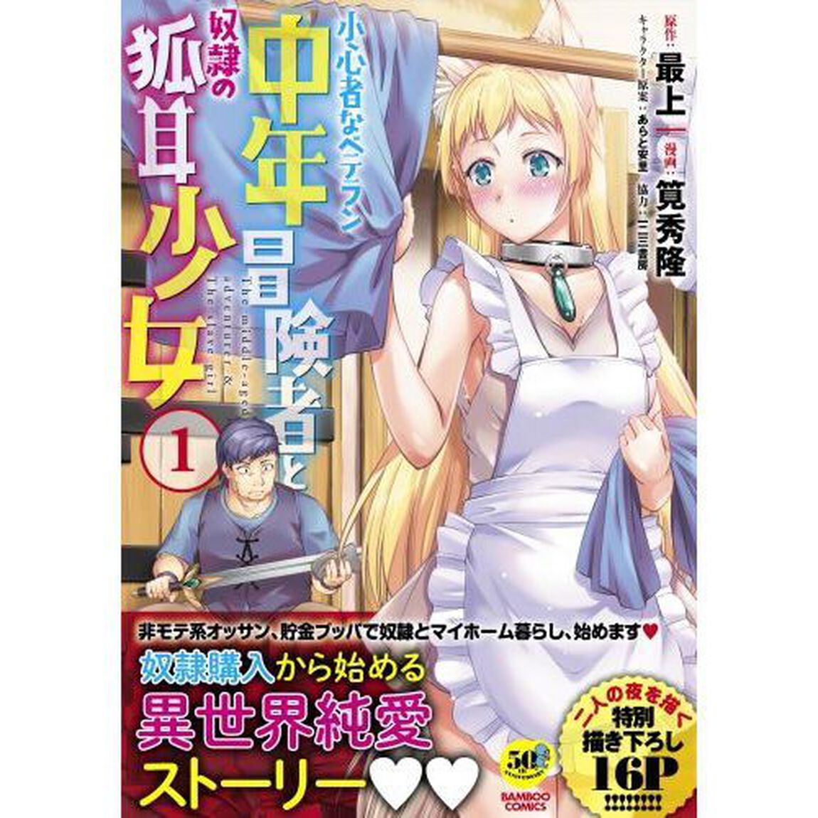 小心者なベテラン中年冒険者と奴隷の狐　１