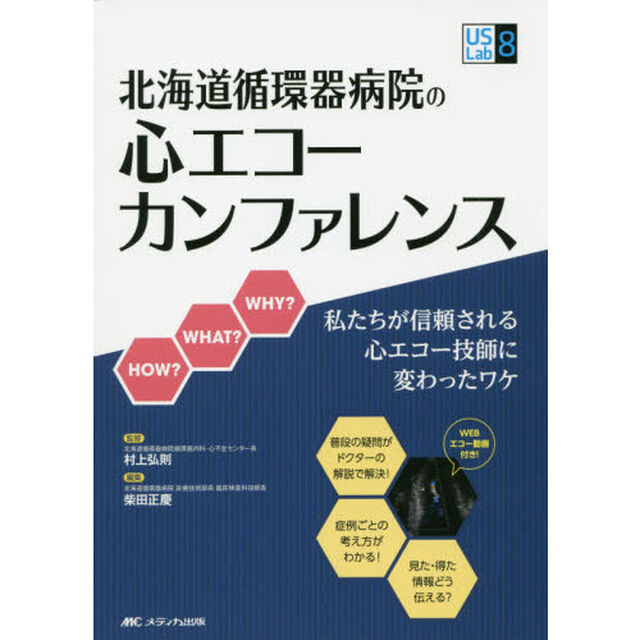 北海道循環器病院の心エコーカンファレンス　私たちが信頼される心エコー技師に変わったワケ
