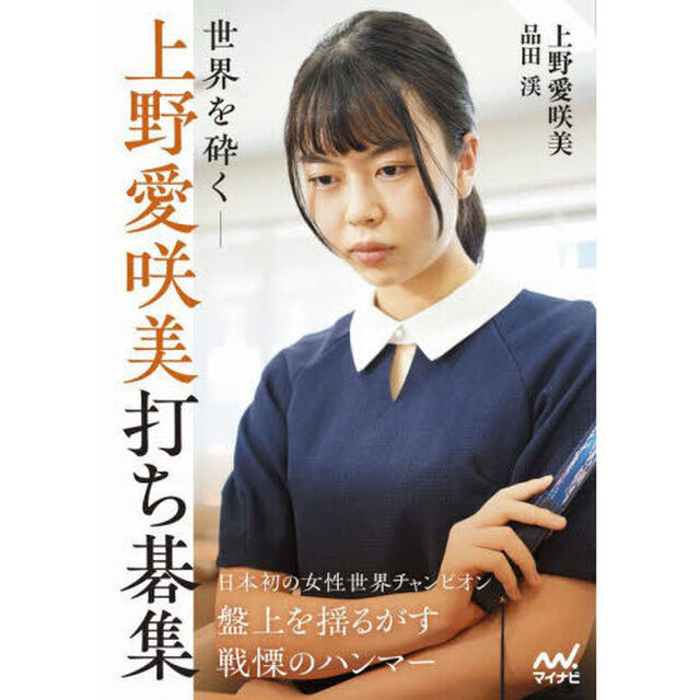 世界を砕く－上野愛咲美打ち碁集