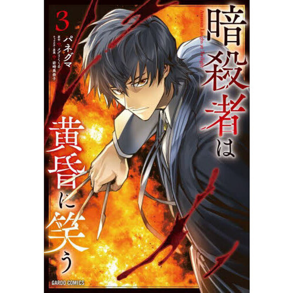 暗殺者は黄昏に笑う　３