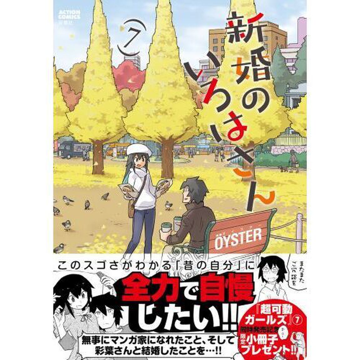 新婚のいろはさん　７